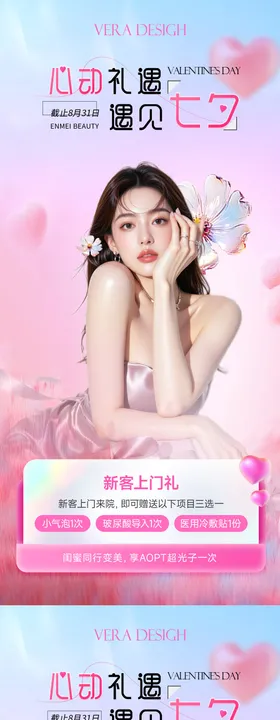 美业七夕节活动海报
