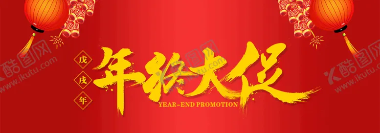 编号：49258609160629004120【酷图网】源文件下载-年终大促销钜惠全城年末大促