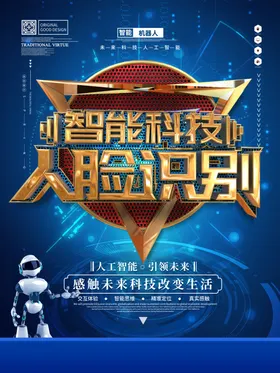 人脸识别科技海报