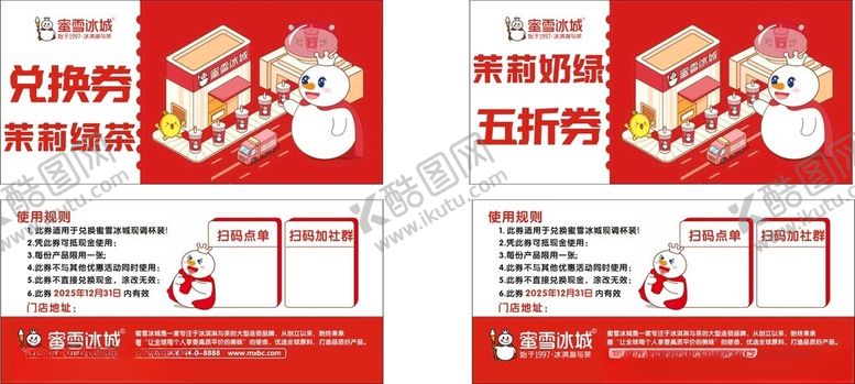 编号：69558111211856205463【酷图网】源文件下载-蜜雪冰城兑换券