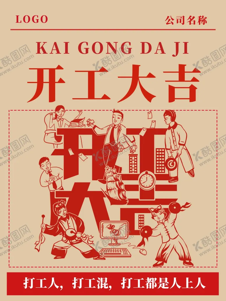 编号：27056703131107043969【酷图网】源文件下载-开工海报