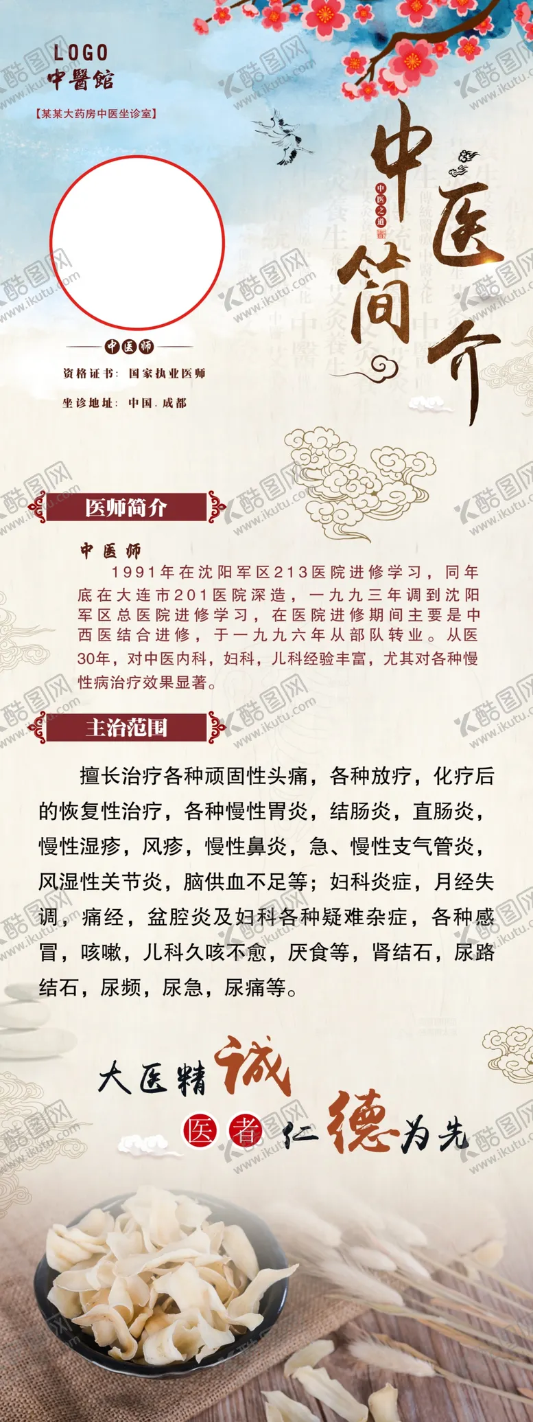 编号：39635105110125589822【酷图网】源文件下载-中医简介
