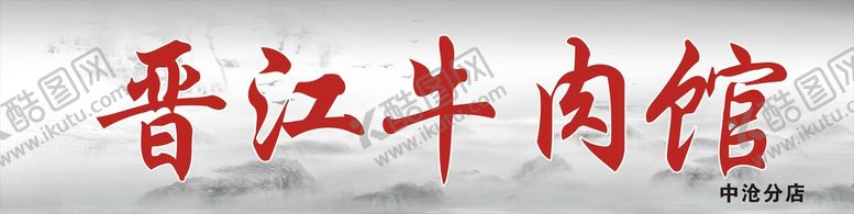 编号：83445601260253062671【酷图网】源文件下载-晋江牛肉店