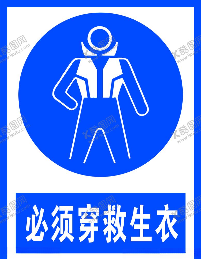 编号：63541409262143405287【酷图网】源文件下载-必须穿救生衣