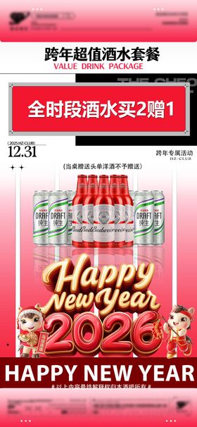 新年酒水海报