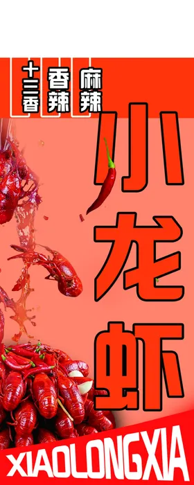 小龙虾