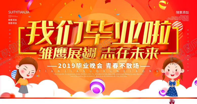 编号：83316309220841225855【酷图网】源文件下载-我们毕业啦