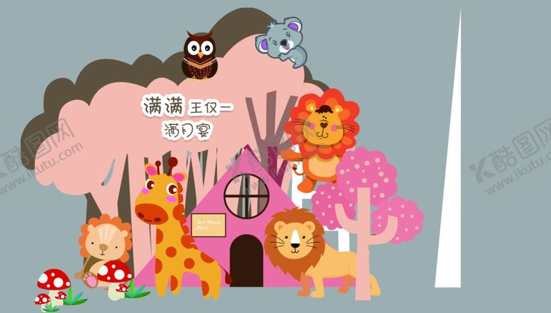 编号：85670504301438115271【酷图网】源文件下载-生日展板