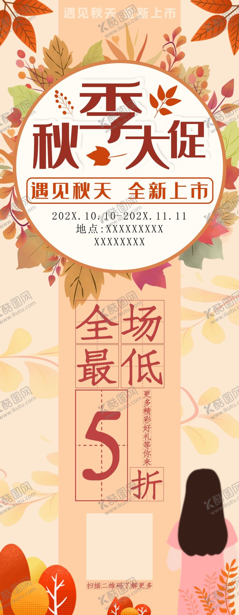 编号：46348612042344334923【酷图网】源文件下载-秋季促销