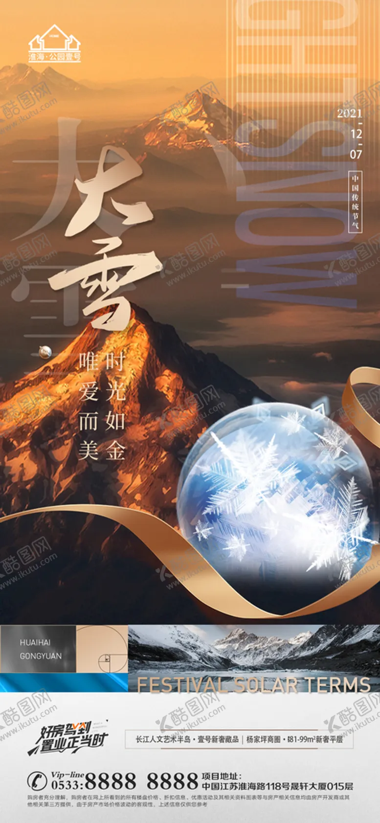 编号：54217309281024177296【酷图网】源文件下载-地产大雪小雪节气微信海报