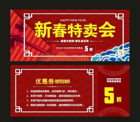 新春特卖优惠券