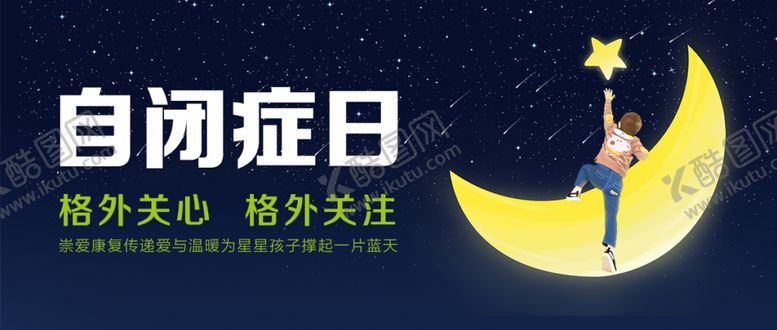 编号：54197210312016027235【酷图网】源文件下载-自闭症海报