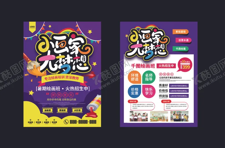 编号：90516706290721125404【酷图网】源文件下载-绘画班