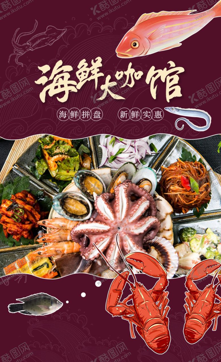 编号：55884103011603236302【酷图网】源文件下载-海鲜水产海报