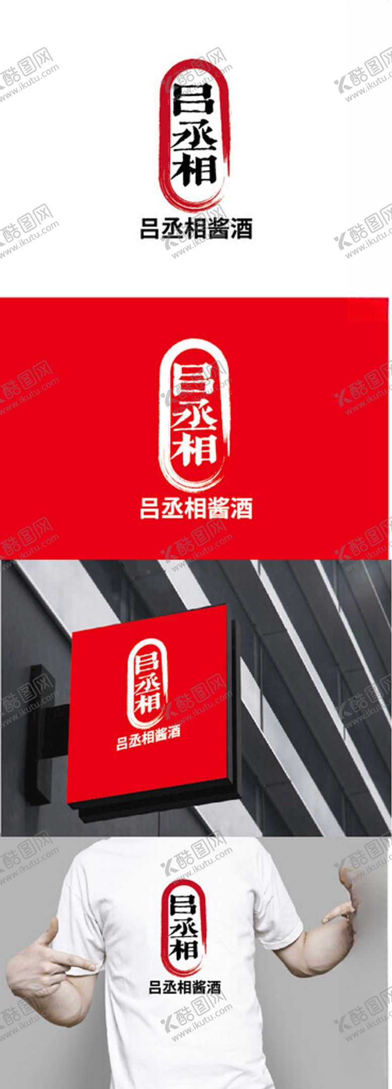 编号：98468502211045418849【酷图网】源文件下载-酒业标识设计