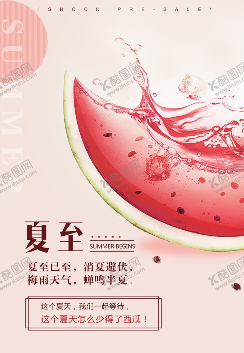 编号：59164710050518372149【酷图网】源文件下载-夏至海报