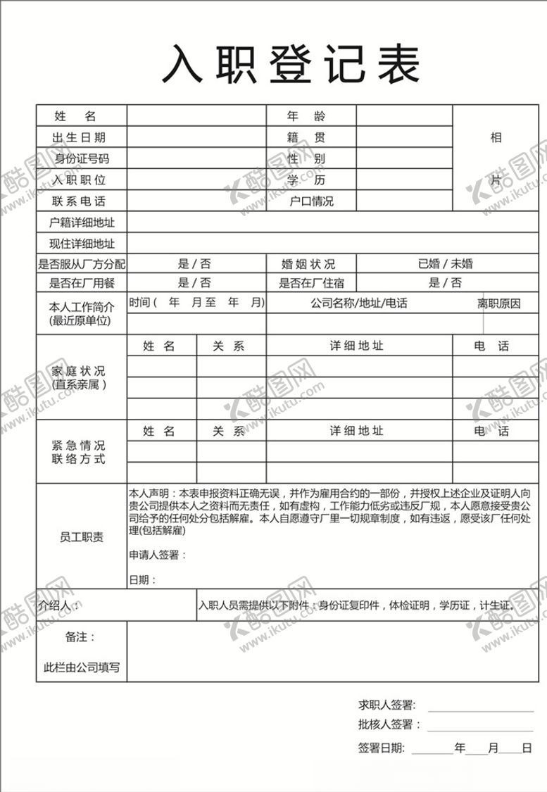 编号：58365807140506381103【酷图网】源文件下载-入职登记表