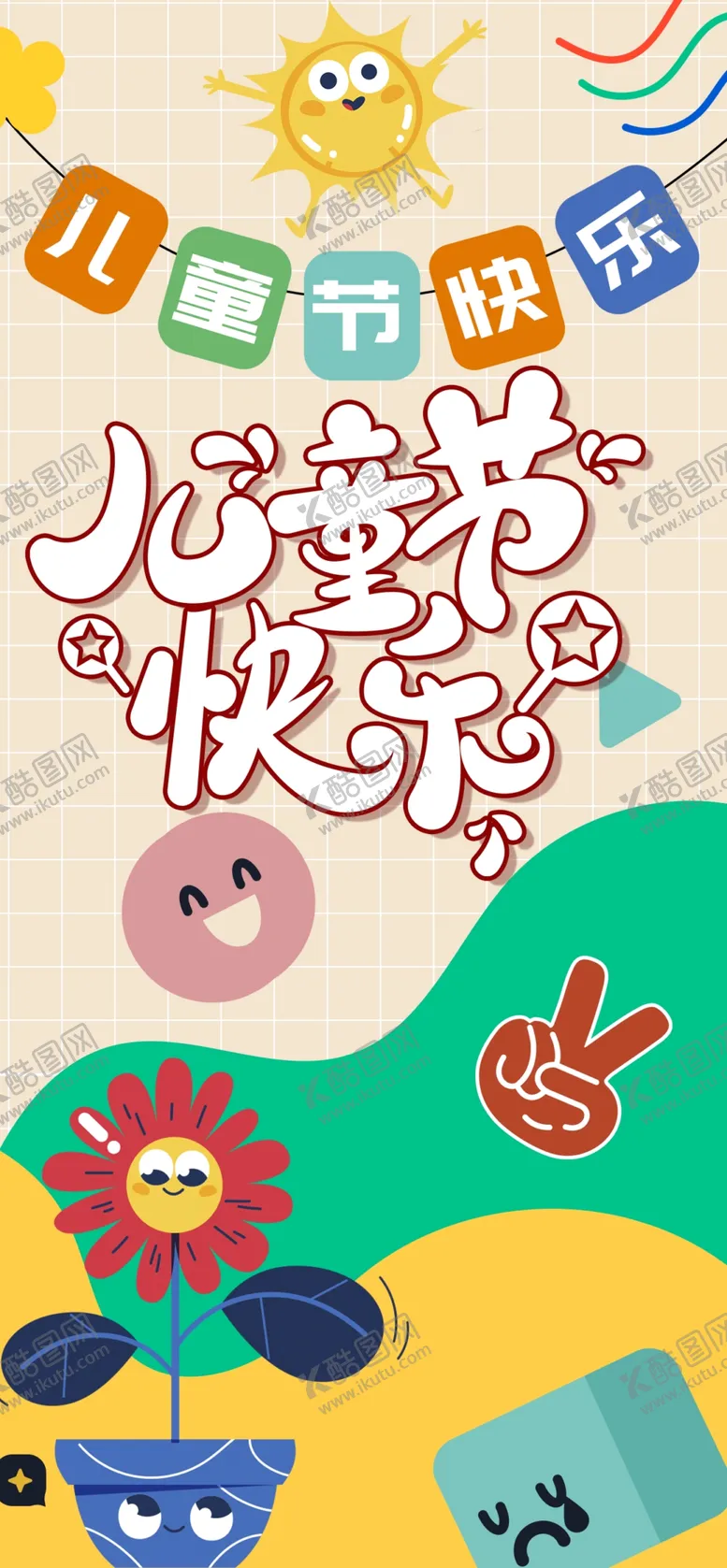 编号：70870906182240254965【酷图网】源文件下载-儿童节海报