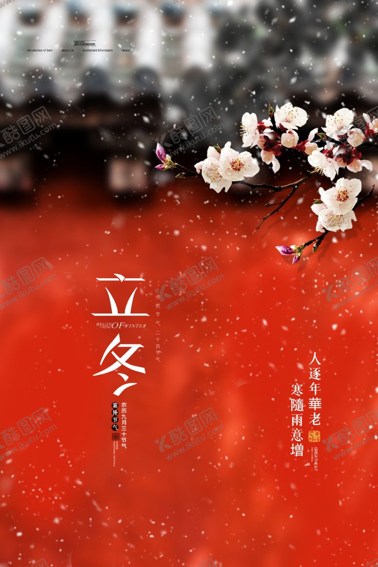 编号：15431305050948505803【酷图网】源文件下载-立冬