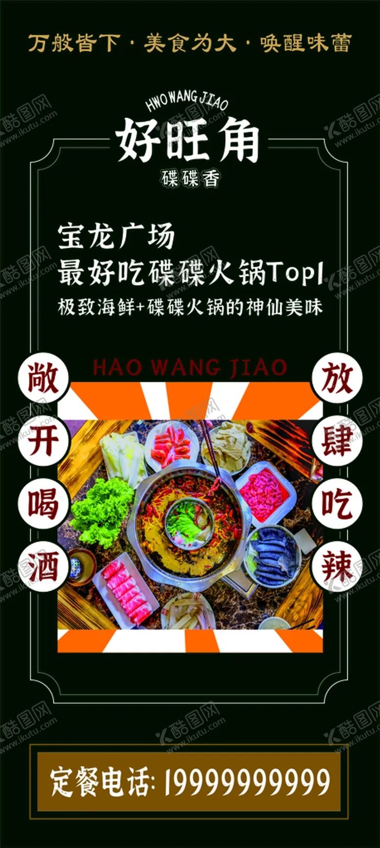 编号：63233110260235148938【酷图网】源文件下载-好旺角碟碟香火锅