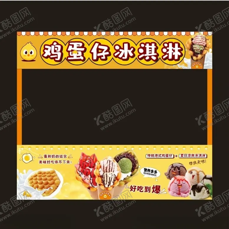 编号：70917101250218331430【酷图网】源文件下载-鸡蛋仔冰淇淋