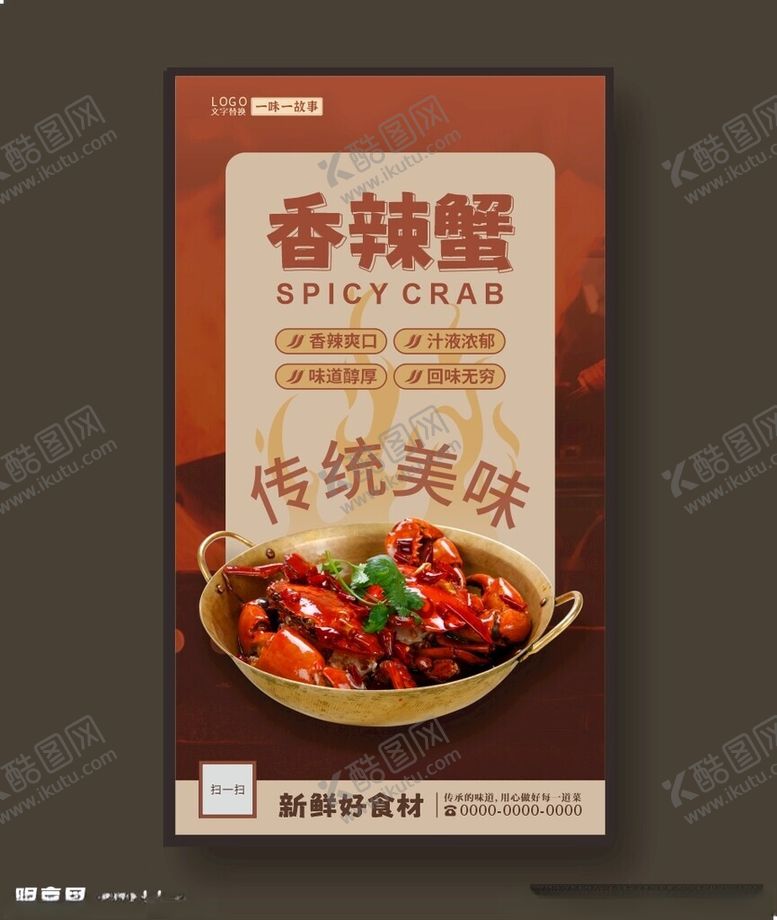 编号：23846312130227473296【酷图网】源文件下载-香辣蟹大闸蟹餐饮海报