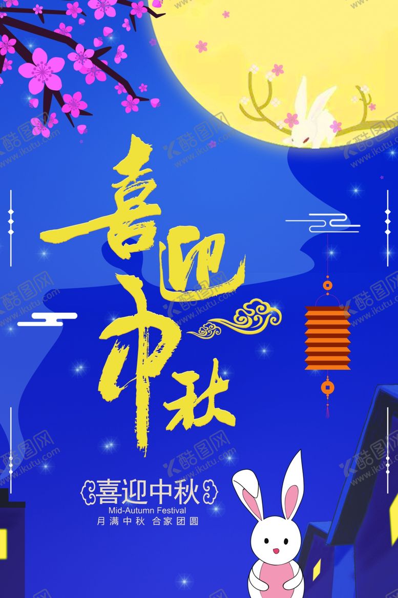 编号：35145206161332279994【酷图网】源文件下载-中秋节海报