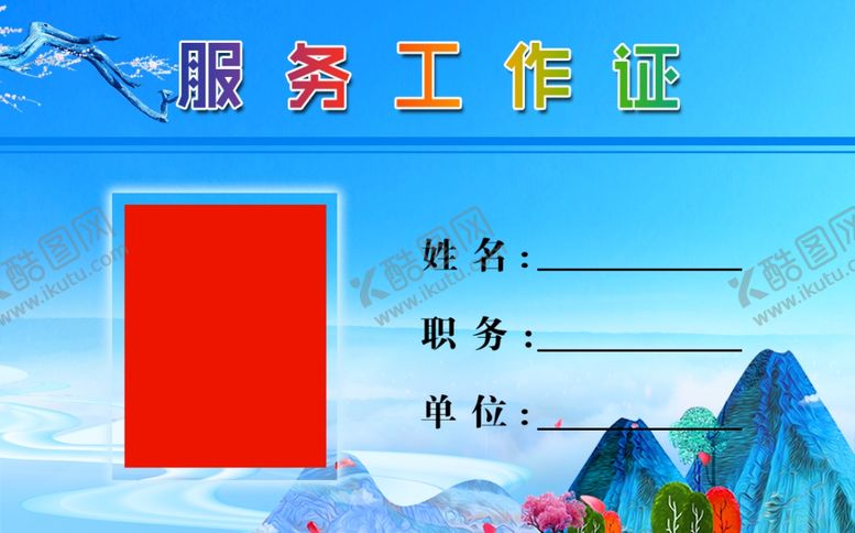 编号：50714510060246506587【酷图网】源文件下载-工作证