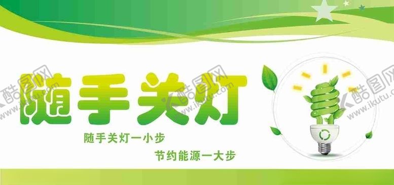 编号：86131204170918358162【酷图网】源文件下载-随手关灯