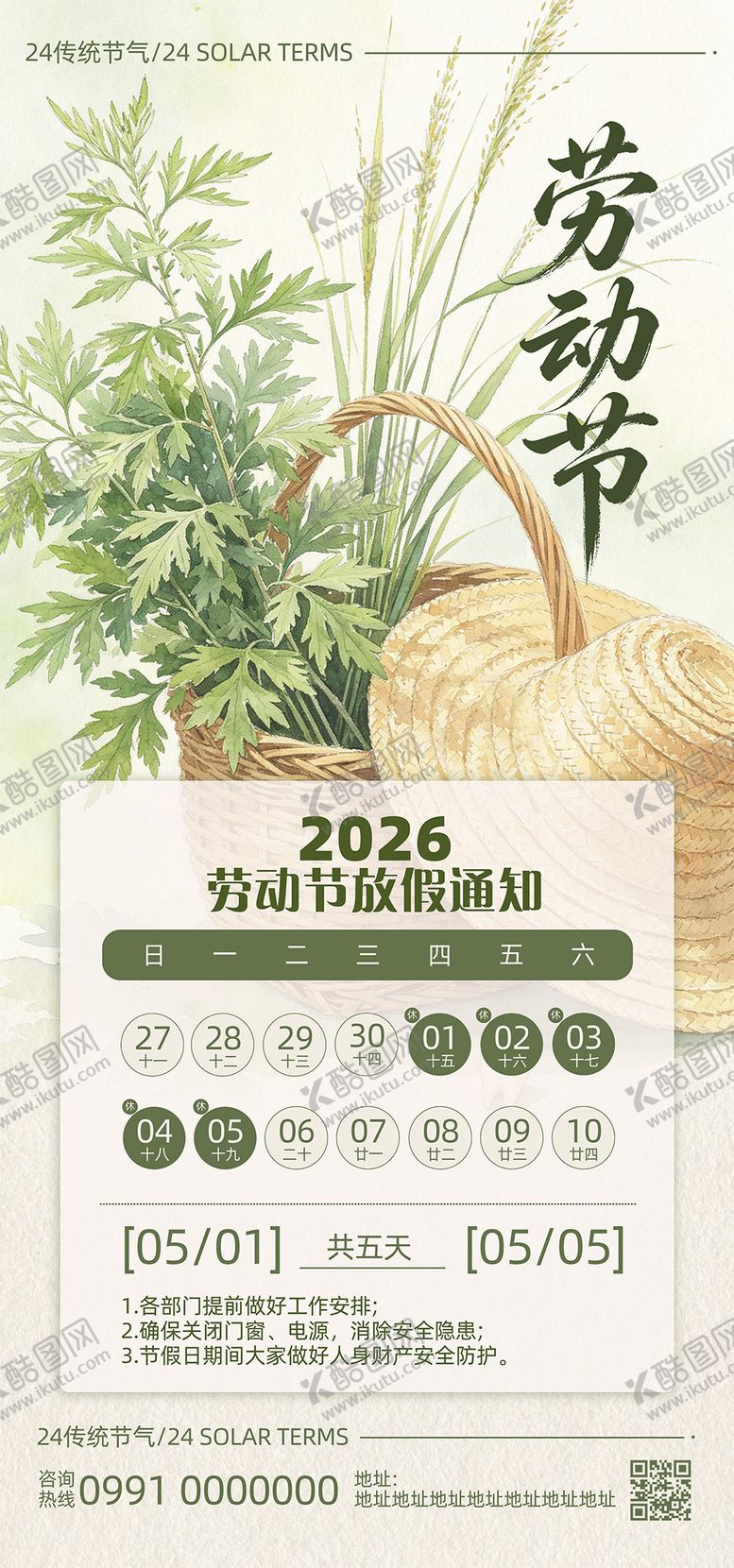 编号：28121404220211443262【酷图网】源文件下载-五一劳动节放假通知