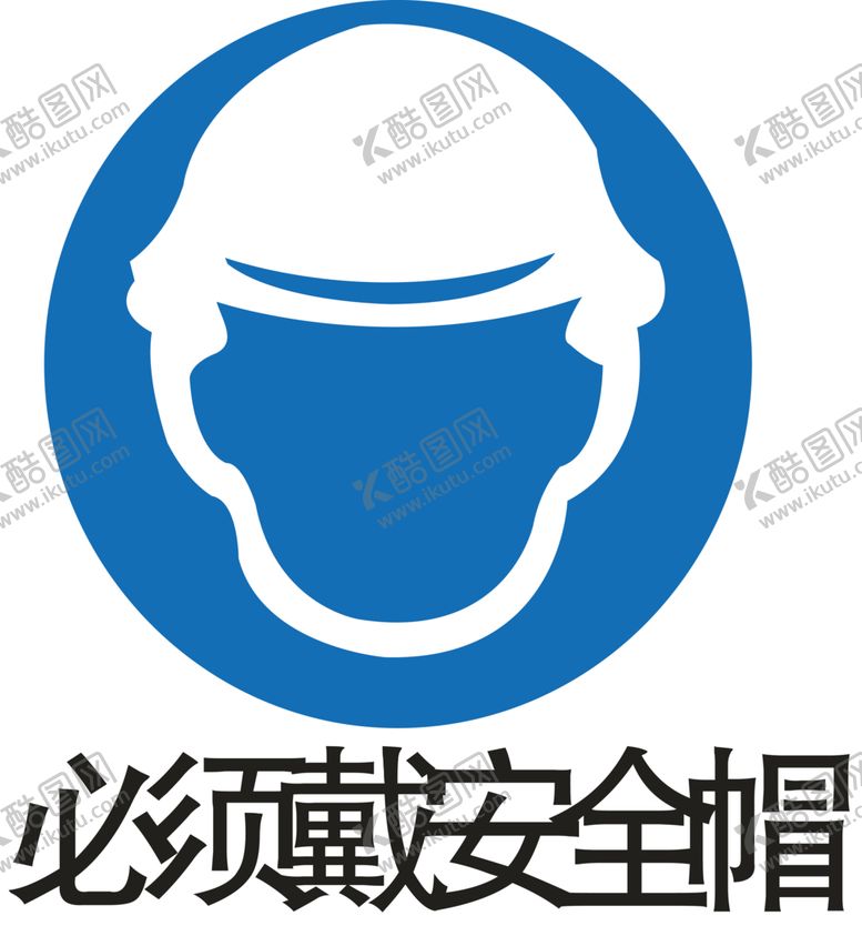 编号：56388407090239142566【酷图网】源文件下载-佩戴安全帽