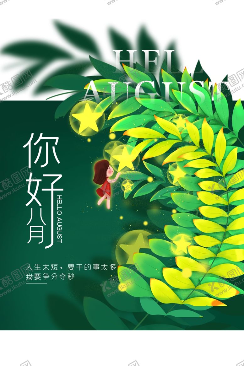 编号：54001206250118107255【酷图网】源文件下载-你好八月