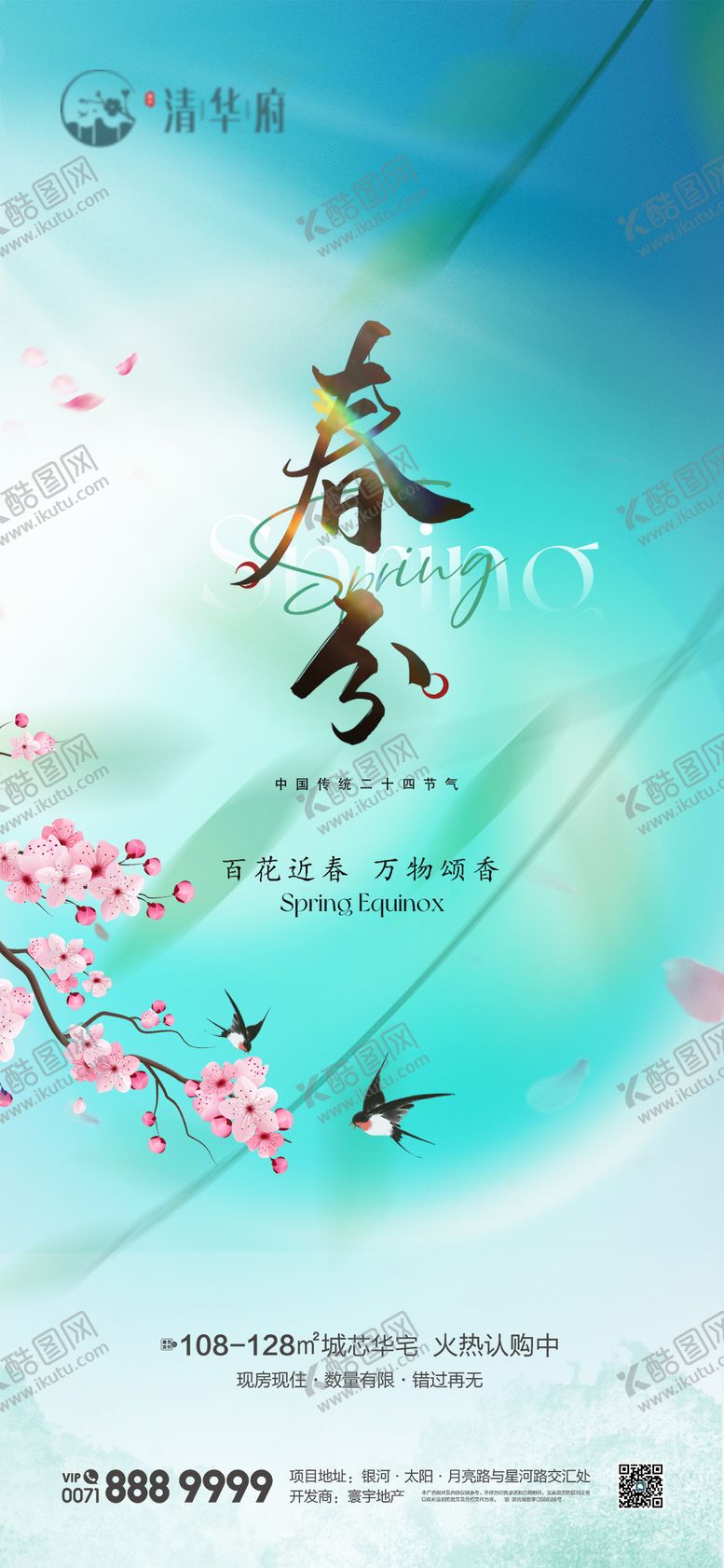 编号：21248403160202233670【酷图网】源文件下载-地产春分节气海报
