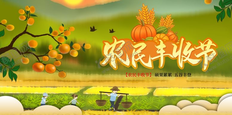 编号：23543510310527524277【酷图网】源文件下载-农民丰收节