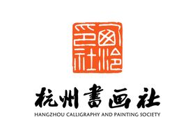 杭州书画社LOGO标志