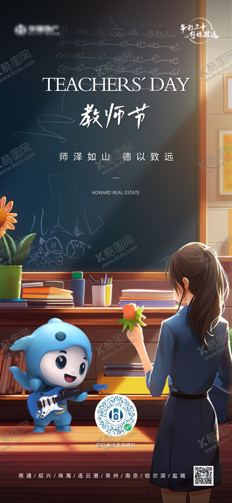 编号：34303706172135373436【酷图网】源文件下载-地产教师节海报