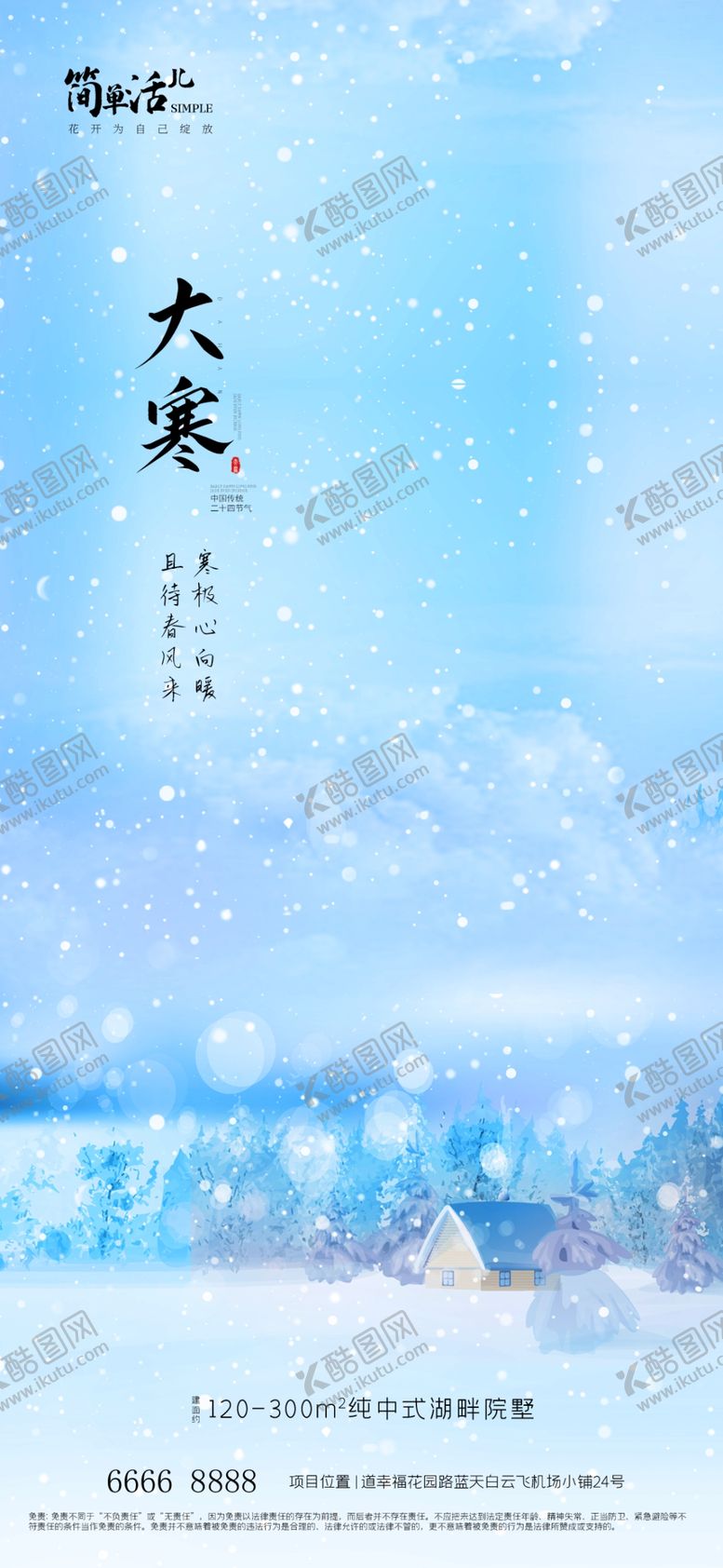 编号：32740212141754595244【酷图网】源文件下载-地产大寒海报