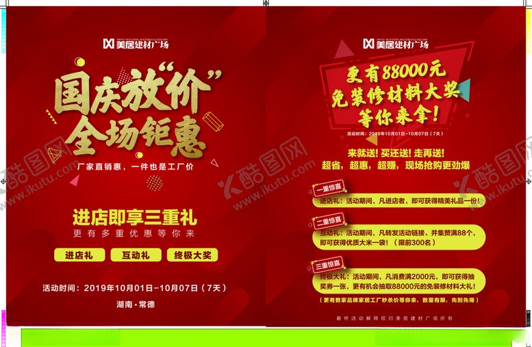 编号：39717407062325209835【酷图网】源文件下载-国庆促销海报