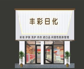 美容店门头简约高大上效果图