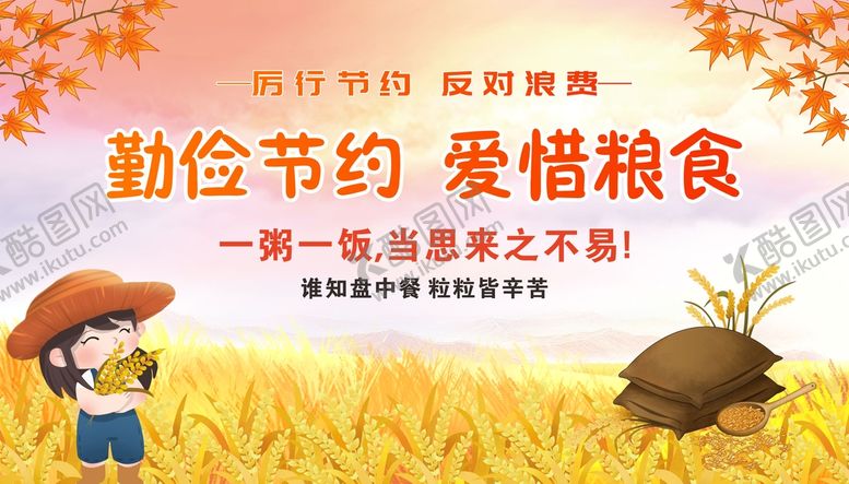 编号：49375209210920597264【酷图网】源文件下载-爱惜粮食展板