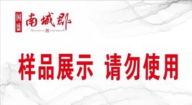 地产请勿使用牌