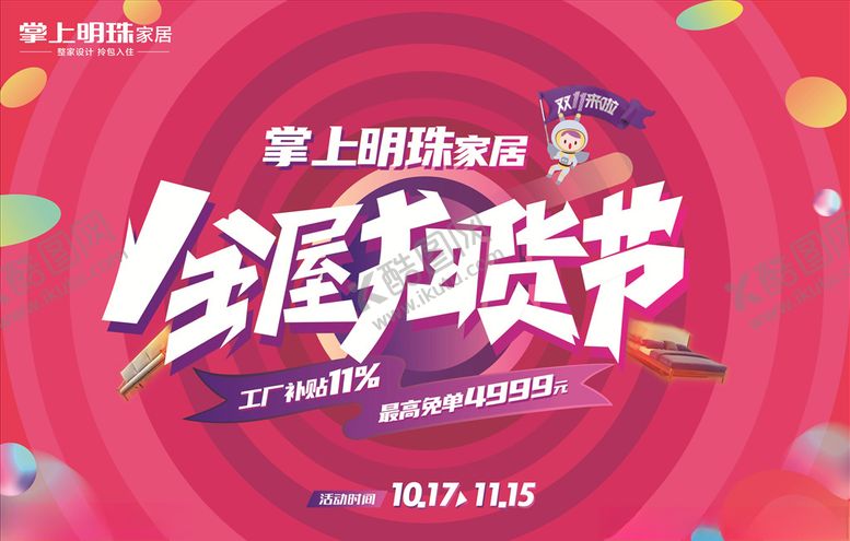 编号：30020007070337476090【酷图网】源文件下载-掌上明珠双11活动地贴