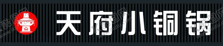 编号：99598111181907326218【酷图网】源文件下载-天府小铜锅门牌