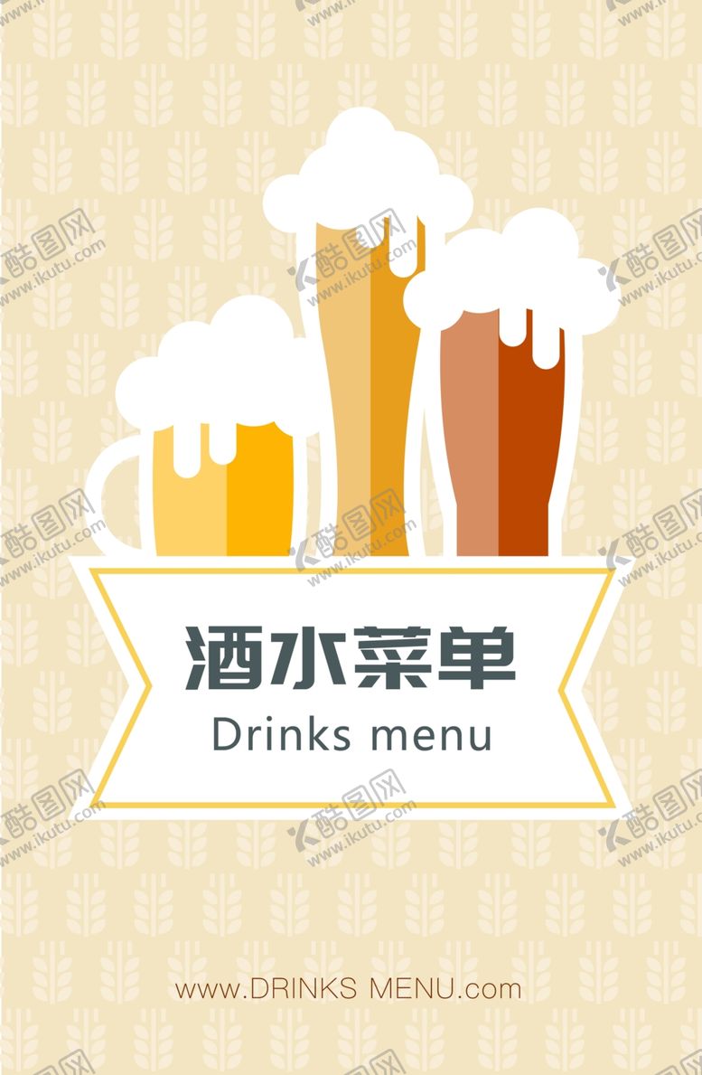 编号：71354709132207224179【酷图网】源文件下载-酒水菜单