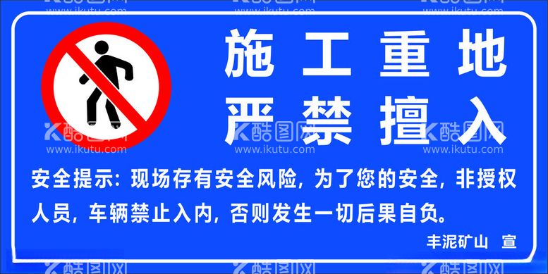 编号：11070801272328192167【酷图网】源文件下载-施工牌