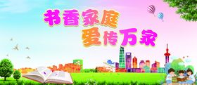 书香家庭