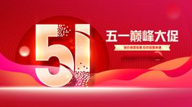 五一促销海报