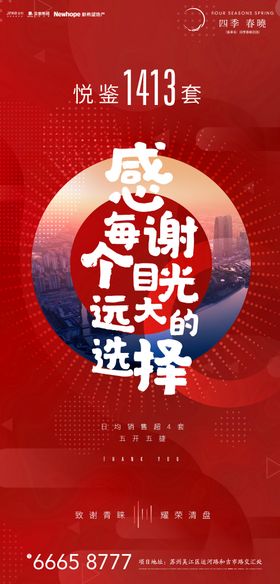 地产热销系列红色刷屏
