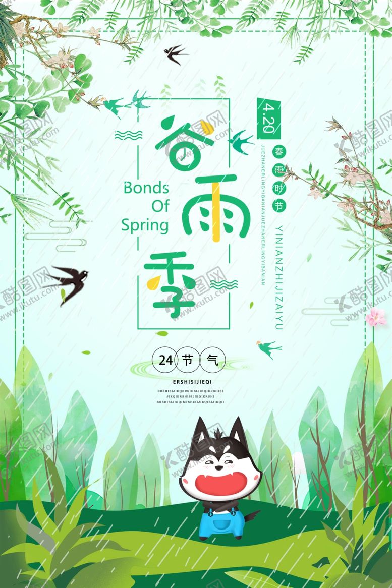 编号：37467909161706242446【酷图网】源文件下载-谷雨季