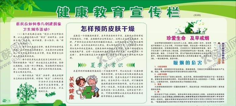 编号：55558505102332488038【酷图网】源文件下载-健康教育宣传栏